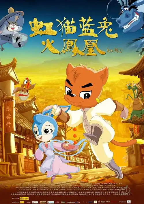 虹猫蓝兔火凤凰