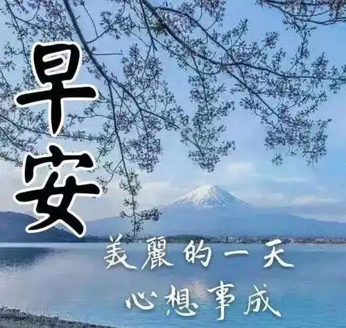 早上好正能量语录早安心语励志语录