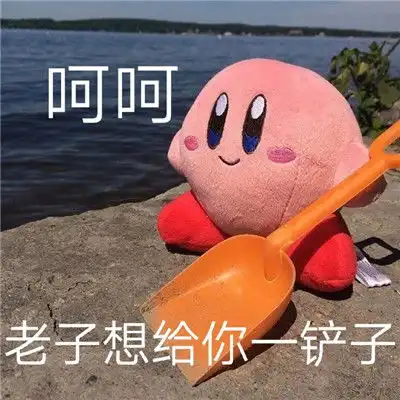 星之卡比玩偶表情包微信星之卡比生气表情包系列
