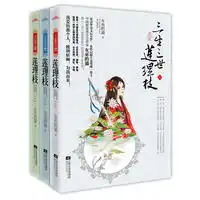 三生三世莲理枝网络原名三生三世艳莲杀,轰动华语文坛大作女性幻情小说奖唯一得主,中国殿堂级古言作家女巫的猫继三生三世彼岸花后再书千年传奇