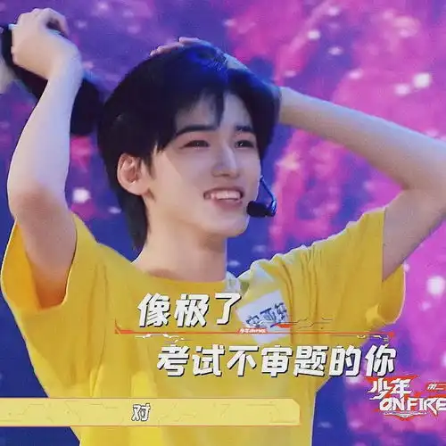 宋亚轩会一直是宋亚轩