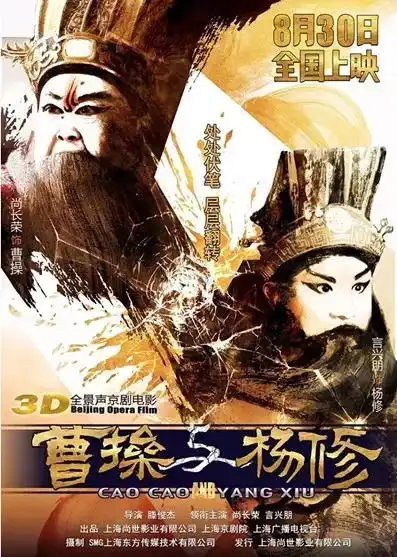 当国粹插上科技的翅膀3d全景声京剧电影曹操与杨修即将全国公映