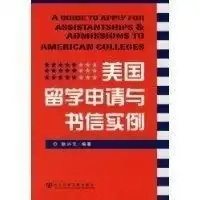 美国留学申请与书信实例