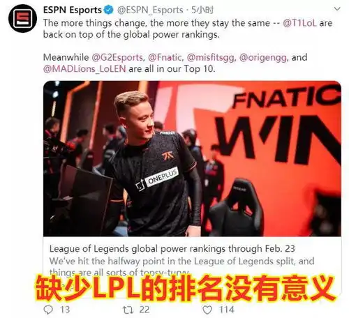 英雄联盟espn发布战队排行榜,skt老板说,没有lpl的排名没意义