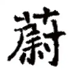 我姓蔚微信头像关于姓氏蔚字头像