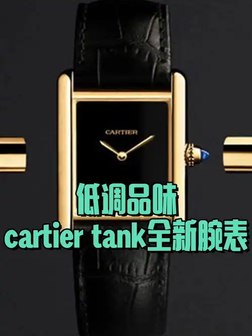 低调品味cartiertank全新腕表