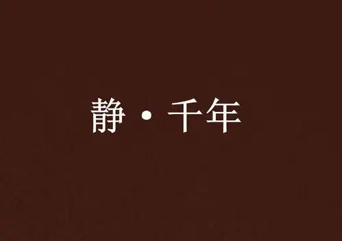 静千年