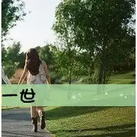 求一左一右闺蜜带字头像,急急急