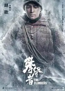 攀登者胡歌优雅摔倒后被官媒点名,老胡趁机碰瓷式宣传