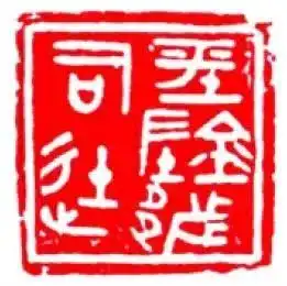 历代官印识别指南起源可以追溯到三千多年前的商代