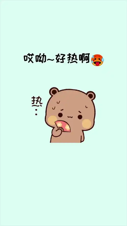 这么热的天你不热吗