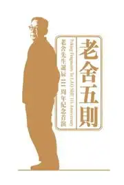 林兆华话剧老舍五则纪念老舍诞辰111周年