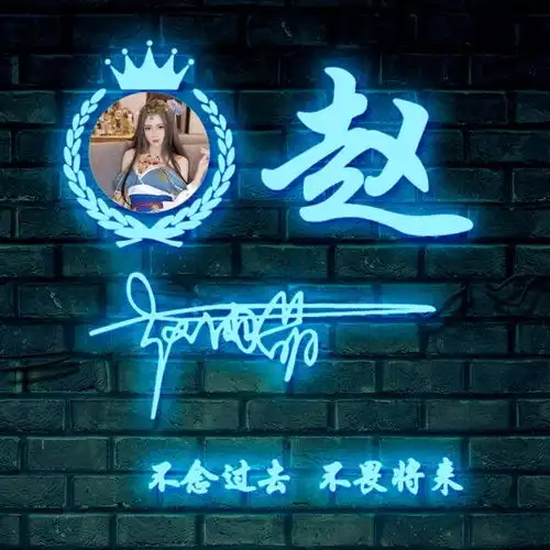你的微信头像多久没换了,荧光炫彩励志姓氏签名头像,请查收