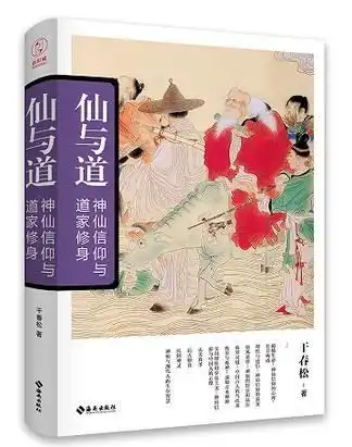 仙与道神仙信仰与道家修养
