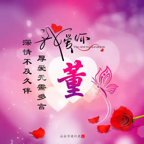 第二期姓氏微信头像分享厚爱无需多言,深情不及久伴