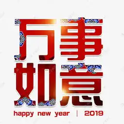 万事如意猪年2019新年红色大气传统纹样水纹花纹如意艺术字设计图片千库网