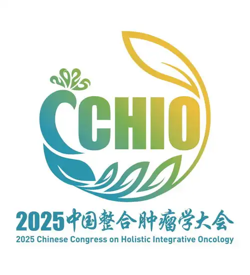 2025中国整合肿瘤学大会将于11月在昆明举行