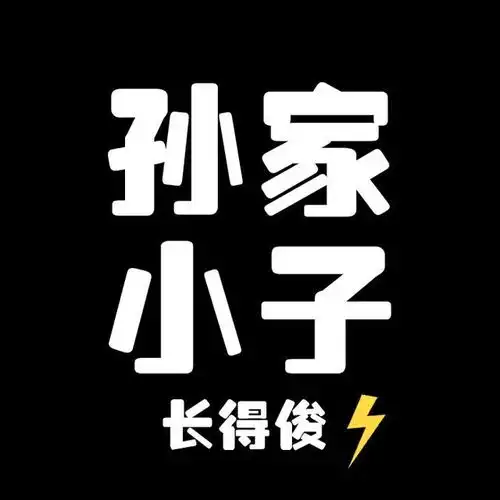 姓氏头像林家小子,长得俊,林家小妞,长得美