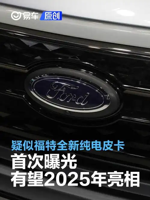 疑似福特全新纯电皮卡首次曝光有望于2025年正式亮相