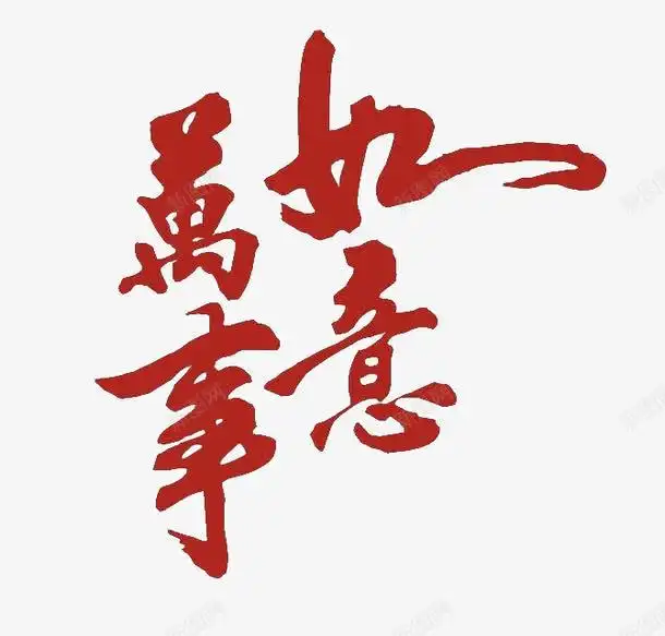 万事如意书法艺术字体设计图片免费下载页面网页平面电商创意素材万事如意素材