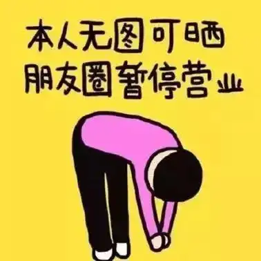 朋友圈困难户,发一条朋友圈真的是太难了