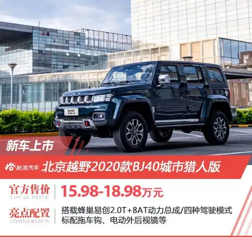 2020款bj40城市猎人版上市售价15.9818.98万元