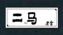 二马老舍经典