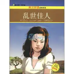 读名著学英语英汉双语经典阅读乱世佳人插图版