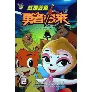 虹猫蓝兔勇者归来2
