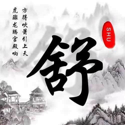 18款水墨姓氏头像等你带走,寄情山水间,你该换个微信头像了