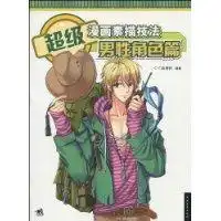 超级漫画素描技法男性角色篇