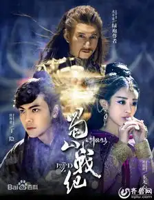 吴奇隆龚少皇蜀山战纪之剑侠传奇全集156分集剧情大结局3233集剧情剧透