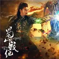 蜀山战纪之剑侠传奇头像头像大全
