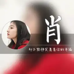 姓氏头像高清版