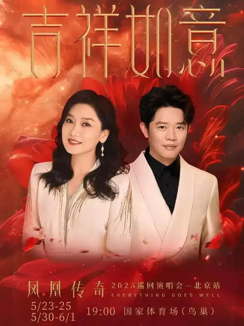 凤凰传奇吉祥如意2025演唱会