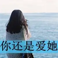 qq头像你还是爱她女生唯美