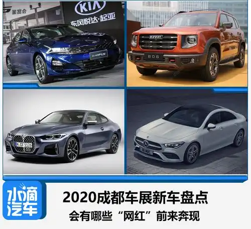 2020成都车展新车盘点,会有哪些网红前来奔现