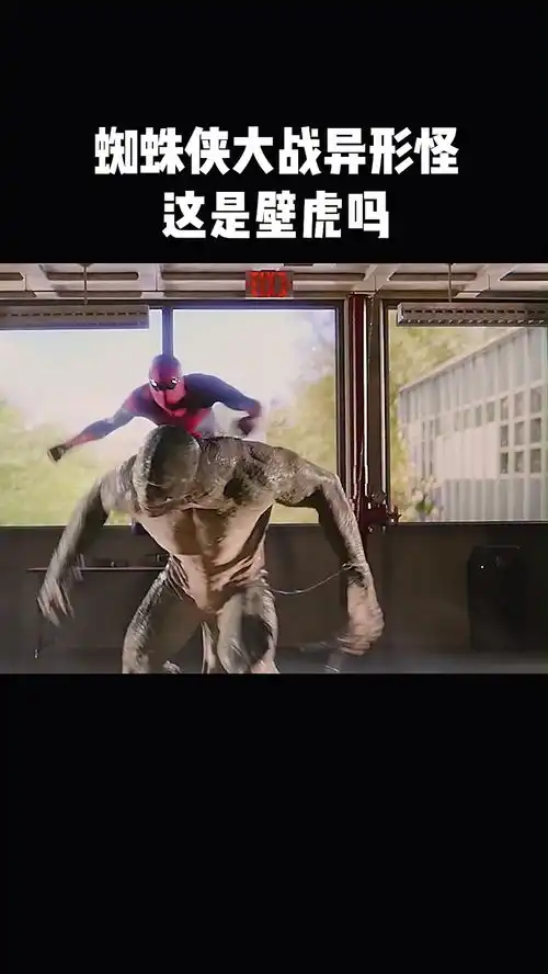 蜘蛛侠大战异形怪,请问这是壁虎吗电影超凡蜘蛛侠