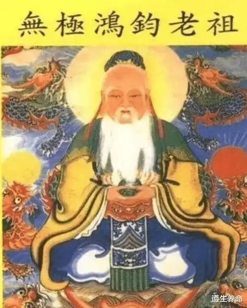 鸿蒙鸿钧有啥区别元始天尊太上老君啥关系什么是三清