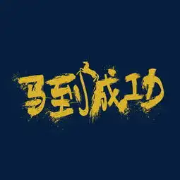 千库原创马到成功企业文化创意金色艺术字设计图片素材其他格式下载其他大全