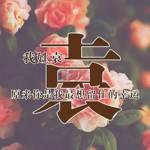 唯美微信姓氏头像,每个姓氏都有一句情话,有你的吗