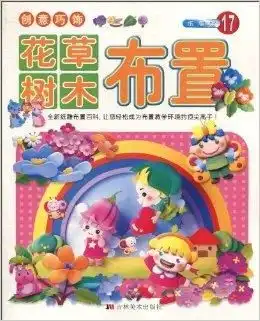 创意巧饰花草树木布置