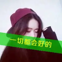 我不后悔我深爱过文字头像