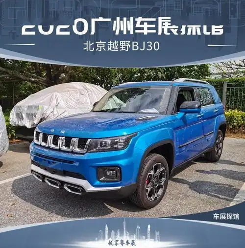 2020广州车展探馆北京越野bj30