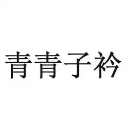 青青子衿