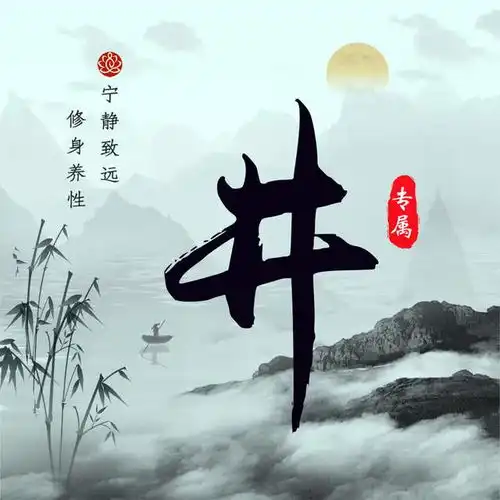 中国风水墨高端姓氏头像,15张手写姓氏,陪你到地老天荒