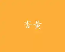 古人对颜色的称呼,如此风雅