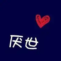 黑色背景纯文字头像