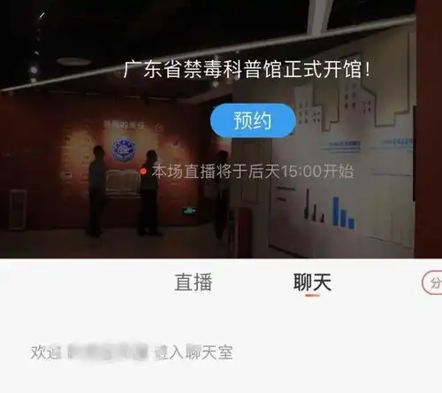 广东省禁毒科普馆正式开馆啦下午三点,直播探馆约定你