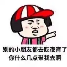 抖音别的小朋友都去撸串串了你什么时候陪我去高清无水印表情包